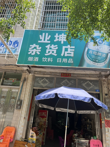业坤杂货店