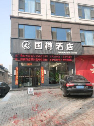 国樽商务酒店(临猗南环东路店)内部环境