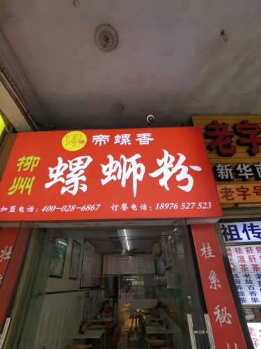 帝螺香螺蛳粉(海口骑楼老街店)
