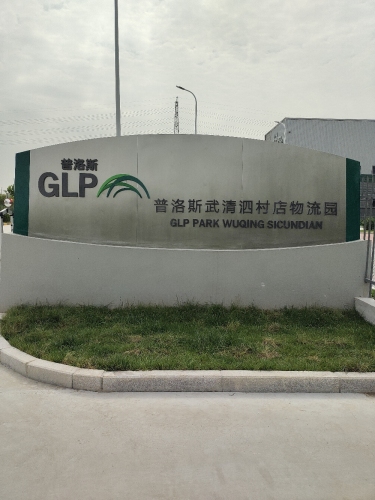普洛斯武清泗村店物流园实景图