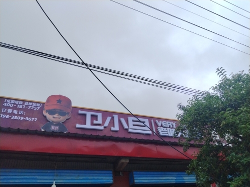 卿头镇卫小旦老味大盘鸡内部环境