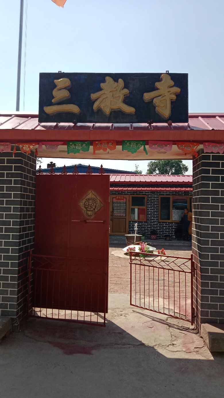 朝阳县黑牛乡三教寺实景照片