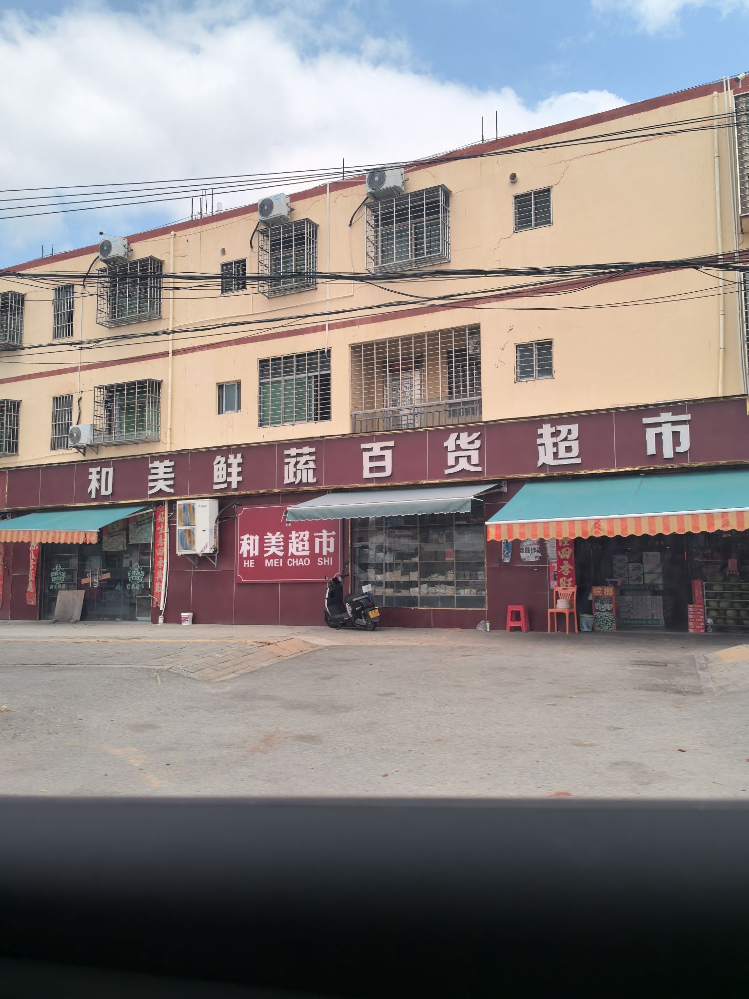 和美鲜疏百货超市