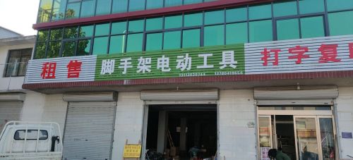租售脚手架电动工具