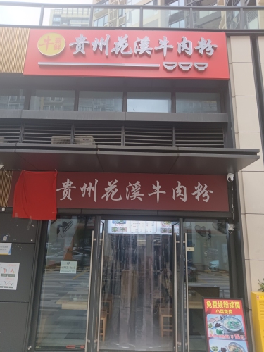 牛霸鲜贵州花溪牛肉粉