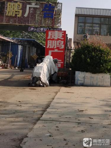 康鹏广告(东亭分店)
