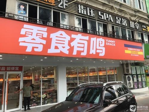 零食有鸣批发超市(元亨大厦店)