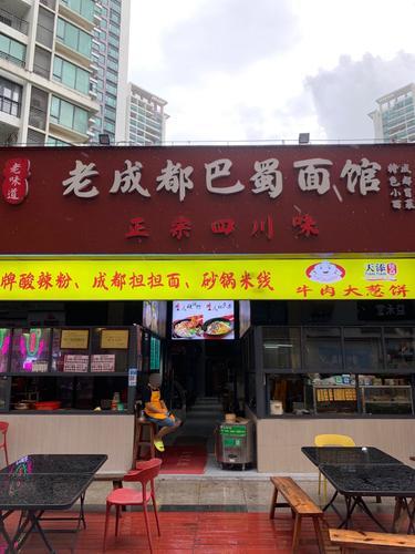 老成都巴蜀面馆(海韵·陵河假日店)