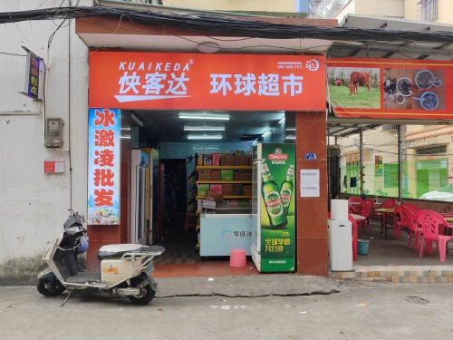 快客达环球超市(海口店)