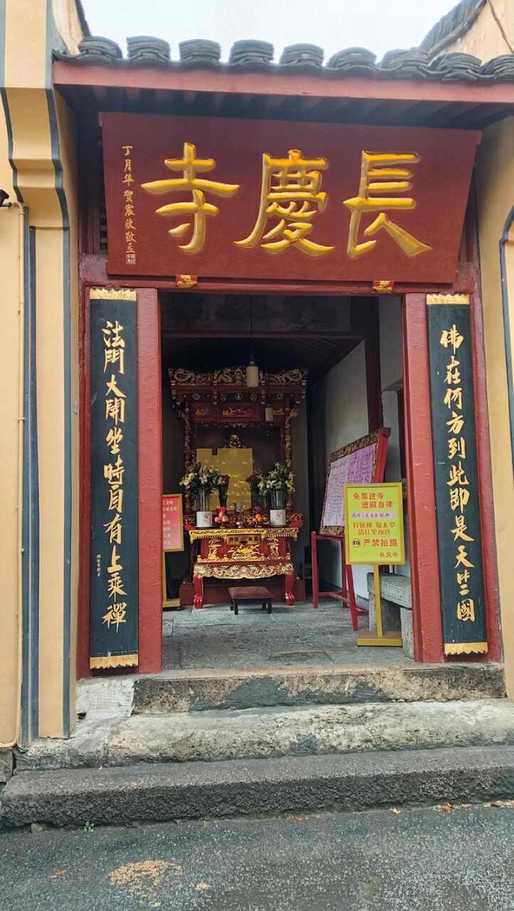 长庆寺实景照片