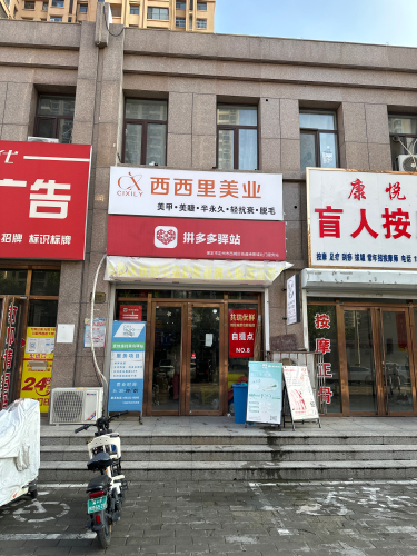 定州西西里美业(缔景城北门店)