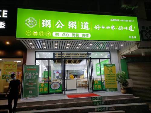 粥公粥道·粉汤·套饭(屯昌店)