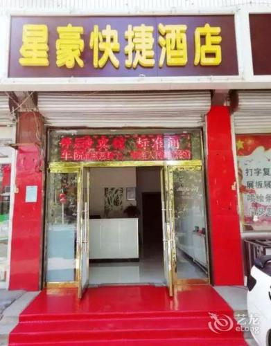 正定星豪宾馆