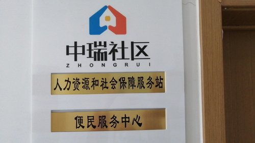 建邺区沙洲街道中瑞社区人力资源和社会保障服务站