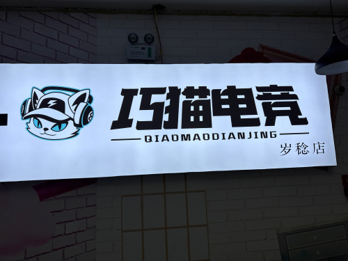 巧猫电竞(岁稔店)