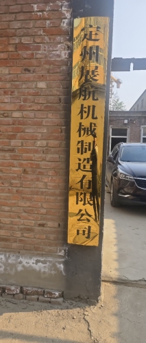 定州展航机械制造有限公司