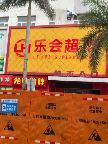 琼海乐会超市