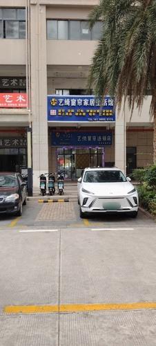 艺绮窗帘家居生活馆