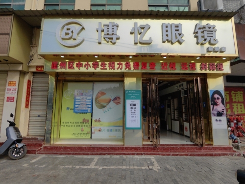 博忆眼镜(崖城店)