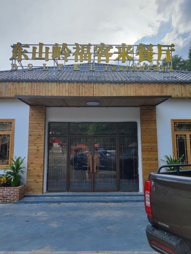 东山岭福客来海鲜餐厅