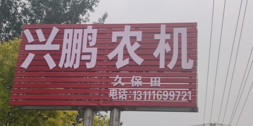 定州市兴鹏农机