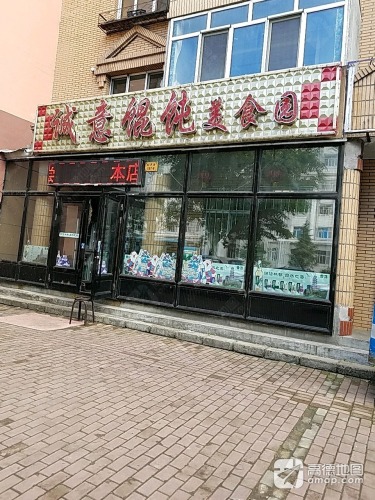诚意馄饨美食园