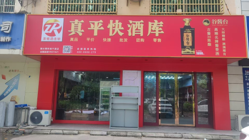 真平快酒库(陵水店)