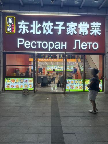 美味坊东北饺子家常菜(大东海店)