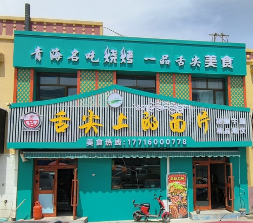 舌尖上的面片
