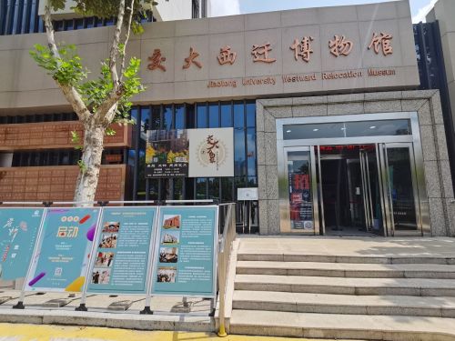 西安交通大学西迁博物馆