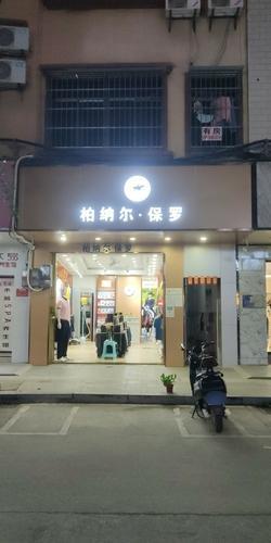 柏纳尔保罗
