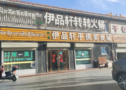伊品轩手抓美食城