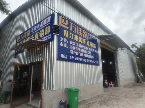 万佳泓昌江鑫源乐直销部
