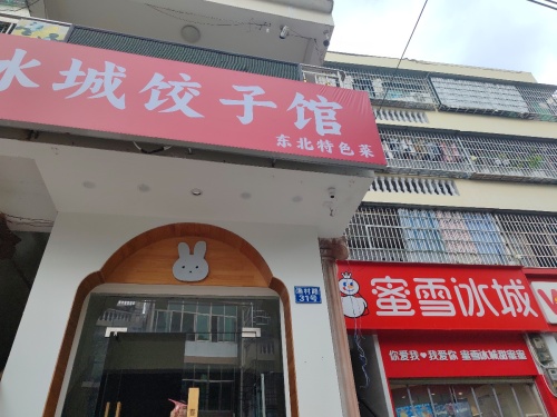 李记冰城饺子馆东北特色菜