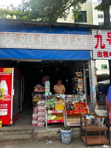 芳姐便利店(八队巷店)