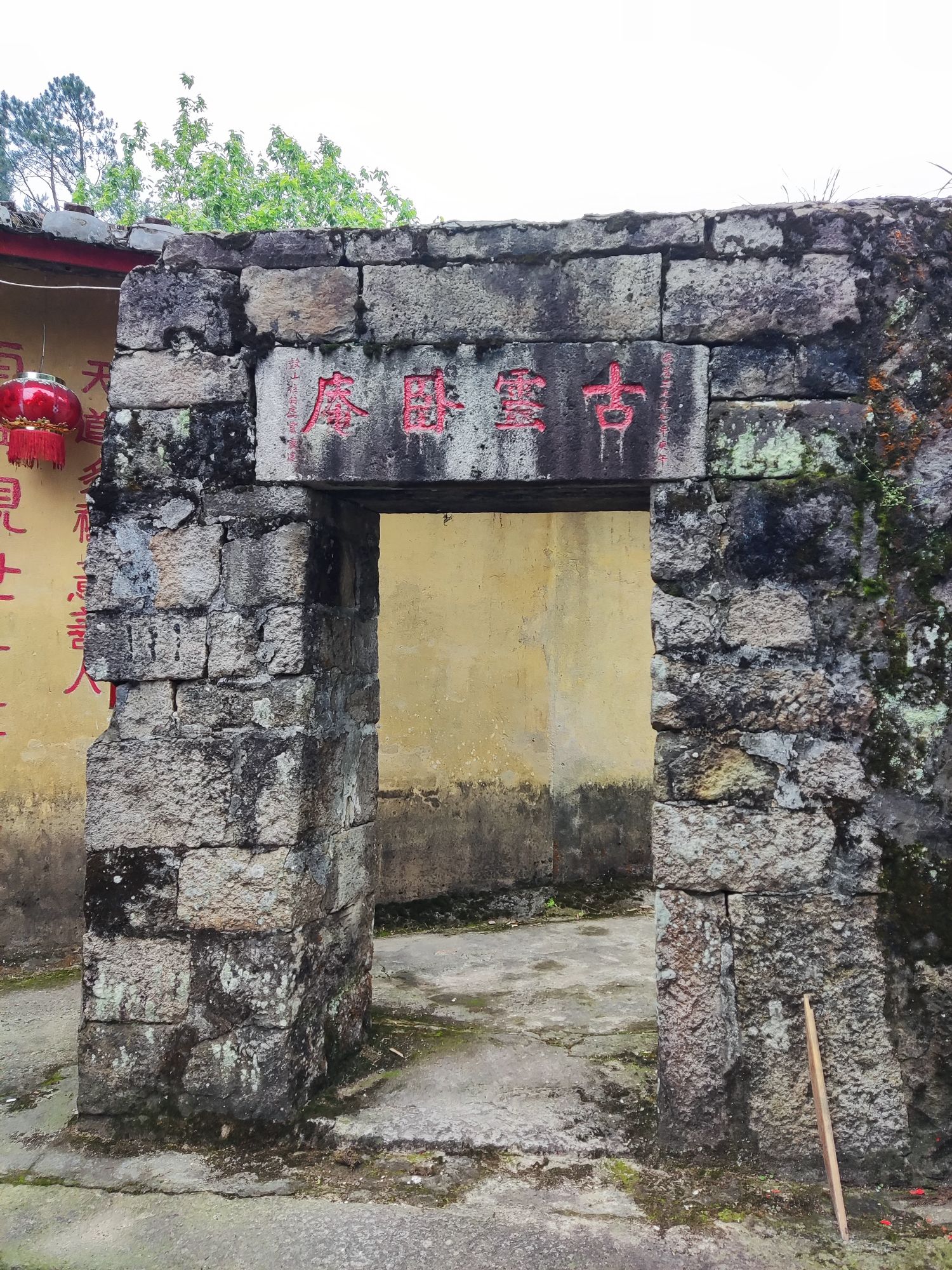 古灵卧庵实景照片