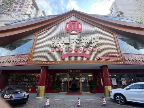 兴隆大饭店