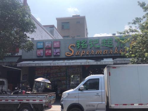 铭记超市(潭门店)