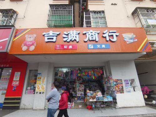 吉满商行