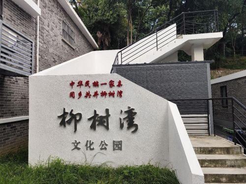 柳树湾文化公园