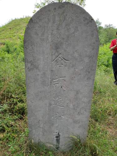 仓颉造字台遗址旅行图片 1
