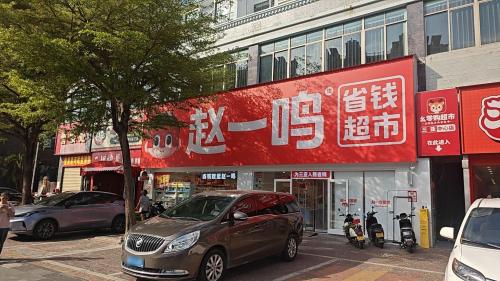 赵一鸣省钱超市(海南三亚解放四路店)