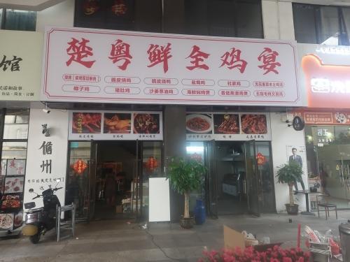 楚粤鲜全鸡宴