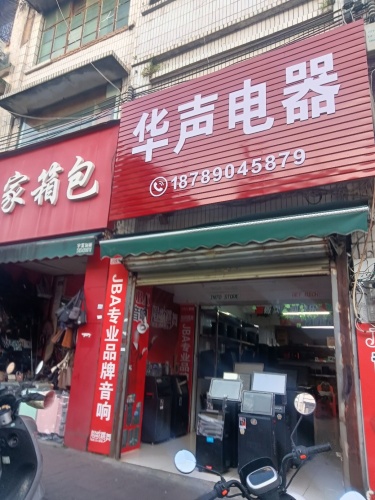 华声电器