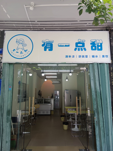 有一点甜(清补凉·舒芙蕾·果饮)