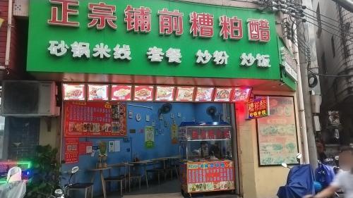 正宗铺前糟粕醋(滨濂店)