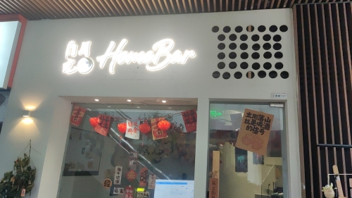月光HomeBar酒馆·桌游馆