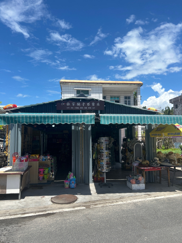 铱家铺子百货店
