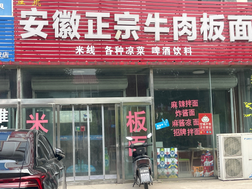 安徽正宗牛肉板面(黄榆线店)