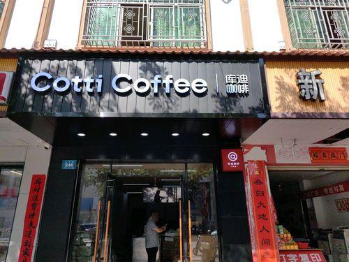 库迪咖啡(建设路店)